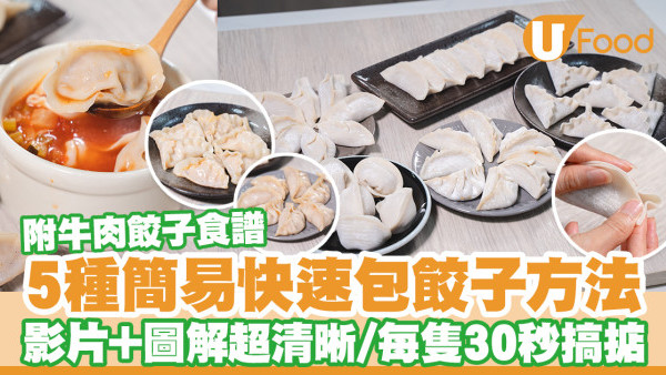 一睇就識！5種簡易包餃子方法　皮薄爆餡／手殘每隻30秒搞掂