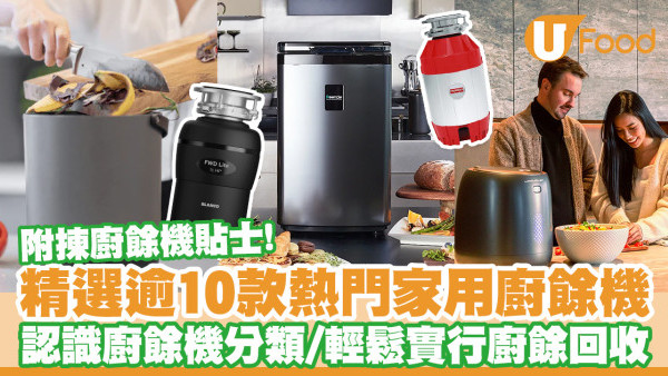 廚餘機推薦｜逾10款家用廚餘機推介　輕鬆廚餘回收／附揀廚餘機貼士