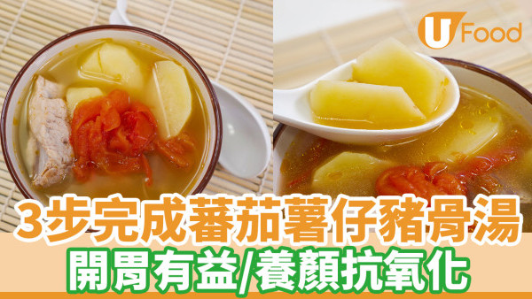 蕃茄薯仔湯食譜｜3步完成蕃茄薯仔豬骨湯 養顏抗氧化功效！