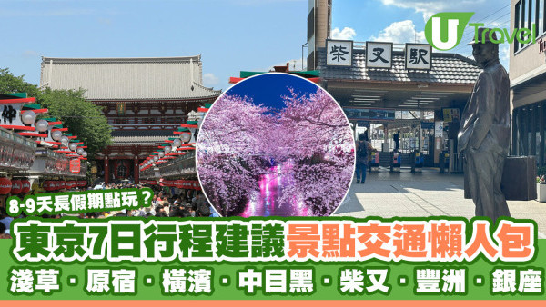 東京自由行攻略｜7天東京旅遊行程輕鬆玩 夢幻景點美食購物交通收錄