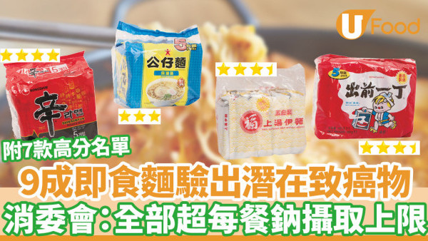 消委會即食麵｜逾9成驗出潛在致癌物　全部超每餐鈉攝取上限 附7款高分安全名單