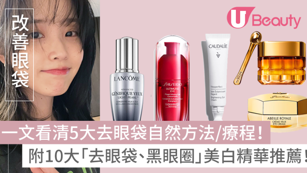 去眼袋方法｜有效改善眼袋眼紋去黑眼圈 附10款眼霜推薦