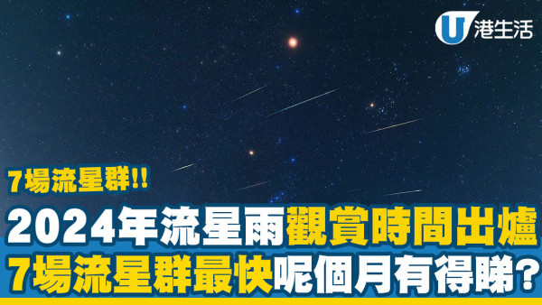 香港流星雨2024︱香港流星雨高峰日期/觀測條件一覽+最佳觀賞地點