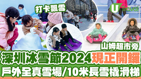 深圳冰雪節2024開鑼！戶外真雪場／10米長雪滑梯／3.5米高巨型雪人