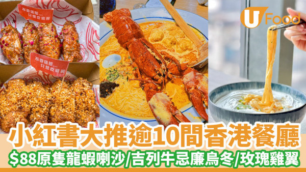 小紅書打卡餐廳｜16間香港網紅餐廳推介  $88原隻大龍蝦喇沙／中環Ode拉麵／天丼天婦羅