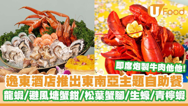 逸東酒店推出全新東南亞主題自助餐   波士頓龍蝦／避風塘蟹鉗／松葉蟹腳／生蠔／青檸蝦