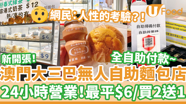 澳門大三巴新開無人自助麵包店　24小時營業！最平$6／買2送1優惠