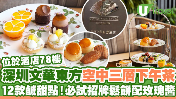 深圳文華東方酒店78樓空中三層下午茶  12款鹹甜點！必試招牌鬆餅配玫瑰醬