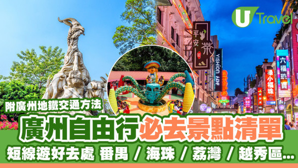 廣州自由行｜嶺南古蹟/主題樂園/自然景區 逾20大自由行景點推薦附交通