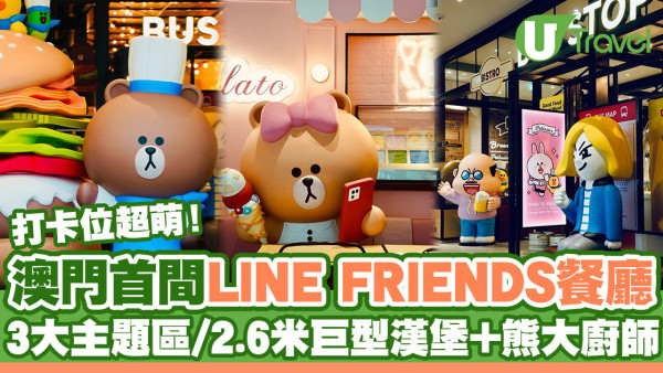 澳門首間LINE FRIENDS餐廳超萌登場！3大沉浸式用餐區/2.6米巨型漢堡+熊大廚師
