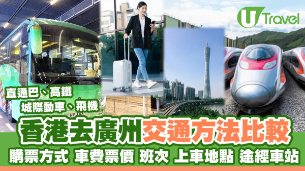 香港去廣州交通購票方法+車費 直通巴上車點、高鐵/城際動車途經哪些站？