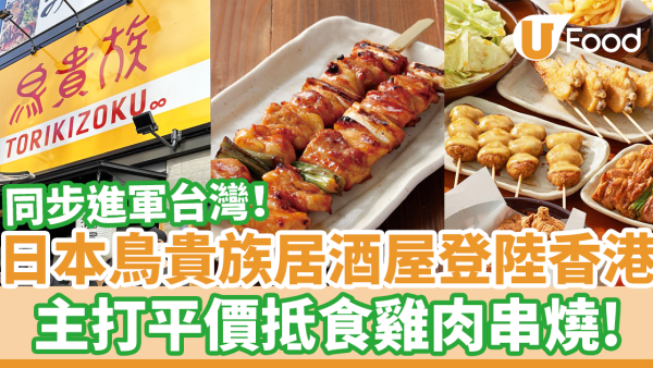 日本鳥貴族平價串燒居酒屋登陸香港！　主打雞肉串燒／同步進軍台灣