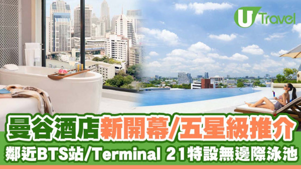 曼谷酒店推介｜11大曼谷新酒店推介 位置方便鄰近BTS站/Terminal 21