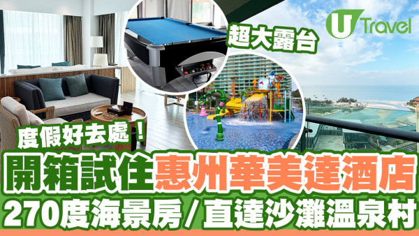 開箱試住惠州巽寮灣華美達酒店  270度海景房／5分鐘直達沙灘溫泉／度假好去處！