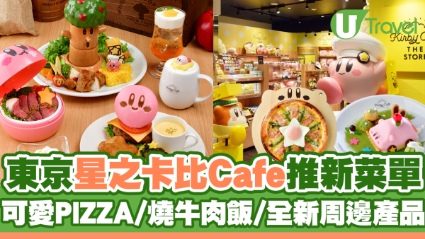 東京星之卡比Cafe推出新菜單！超可愛PIZZA/燒牛肉飯/全新周邊產品