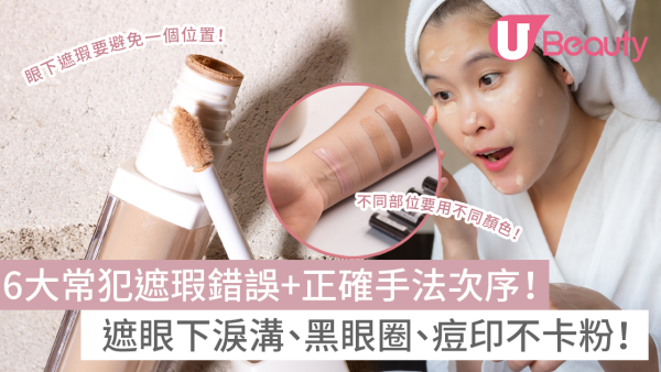 常犯遮瑕錯誤｜必學專業手法次序+遮瑕膏推薦！不卡粉遮眼下淚溝瑕疵
