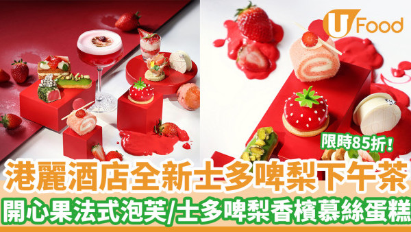 【港麗酒店下午茶】限時85折！港麗酒店全新士多啤梨下午茶 開心果法式泡芙／士多啤梨香檳慕絲蛋糕／經典英式鬆餅