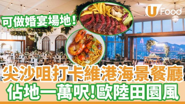 尖沙咀The One一萬呎打卡海景餐廳／婚宴場地　維港海景歎龍蝦意粉＋和牛