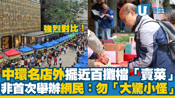 中環名店外擺近百攤檔「賣菜」 非首次舉辦網民：勿「大驚小怪」