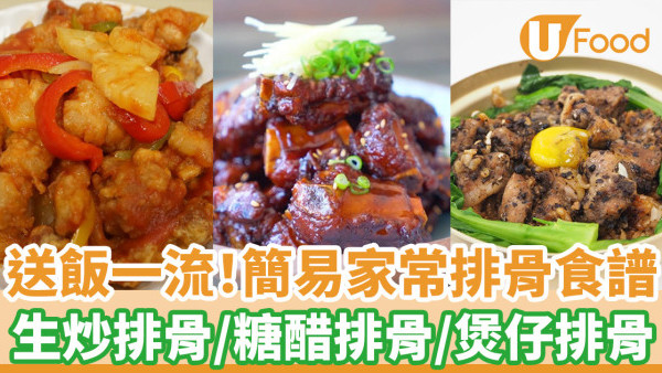 送飯一流！簡易家常排骨食譜 生炒排骨／糖醋排骨／煲仔排骨