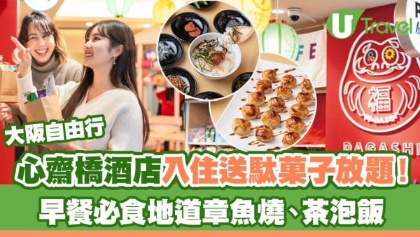大阪心齋橋酒店入住送駄菓子放題！ 早餐必食地道章魚燒、茶泡飯