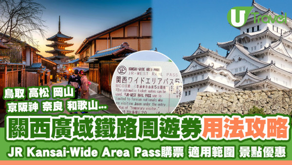 關西廣域鐵路周遊券攻略｜JR Kansai-Wide Area Pass購票/使用範圍/景點優惠
