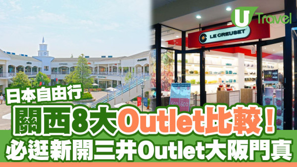 大阪Outlet推薦｜8大關西Outlet比較 必逛新開三井Outlet大阪門真