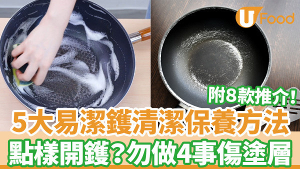 易潔鑊保養｜5大易潔鑊清潔保養方法　落油開鑊／百潔布刮損易有花痕／塗層脫落該停用