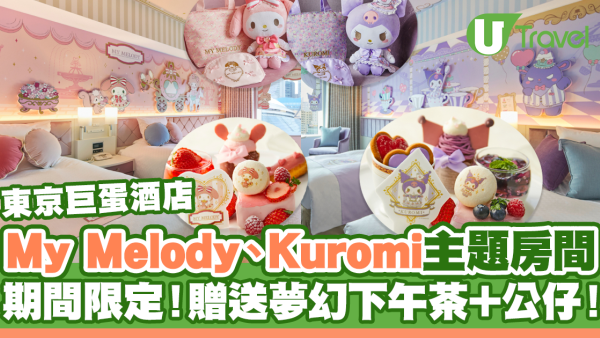 東京巨蛋酒店｜My Melody、Kuromi主題限定房間！贈送夢幻下午茶！