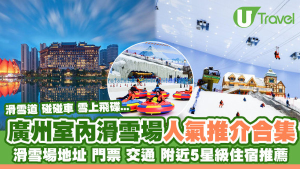 廣州滑雪場｜4大廣州熱門室內滑雪場 設施/門票/交通/附近住宿推介