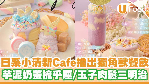 PHI Coffee & Pancake推出獨角獸主題餐飲   芋泥奶蓋梳乎厘班戟／玉子芋泥肉鬆三明治