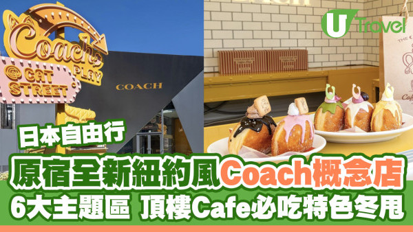 東京原宿Coach概念店開幕！6大紐約街頭風主題區 頂樓Cafe必吃特色冬甩
