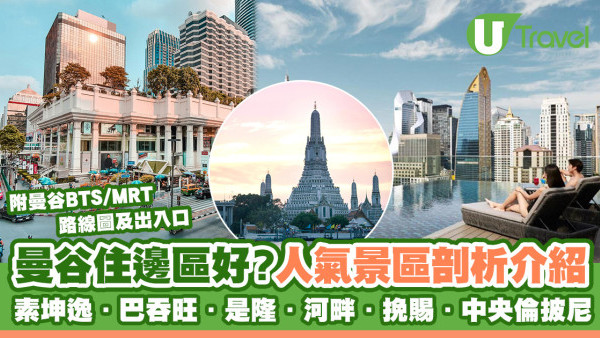 曼谷住邊區好？人氣景區介紹素坤逸/巴吞旺/是隆…附曼谷BTS/MRT路線圖