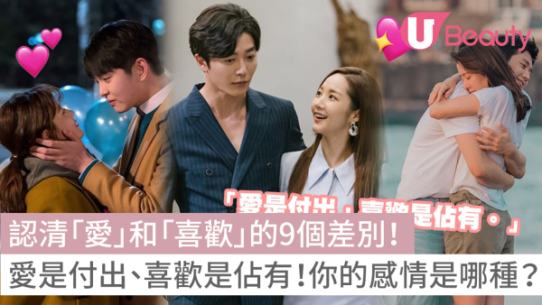 「愛」和「喜歡」的9個差別！愛是付出、喜歡是佔有！你的感情是哪種？