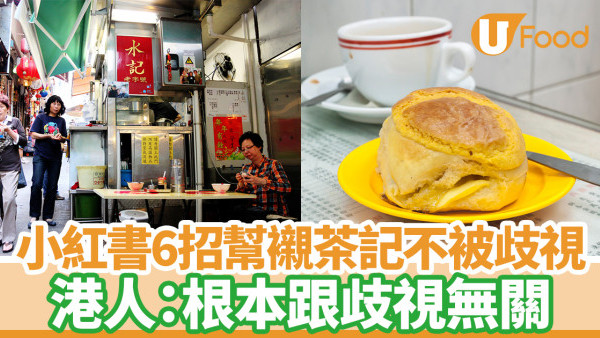 小紅書攻略｜男博主6招幫襯香港茶餐廳不被歧視  港人：根本跟歧視無關