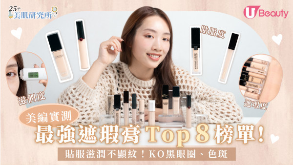 遮瑕膏推薦2026｜編輯評測8大專櫃/開架遮瑕膏！化妝師教遮黑眼圈/淚溝必學貼士