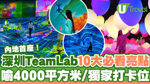 深圳teamLab | 深圳「teamLab共創！未來園」10大重點必看+門票+交通詳情