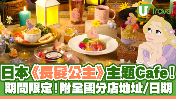 日本期間限定《長髮公主》主題Cafe！附分店地址/日期