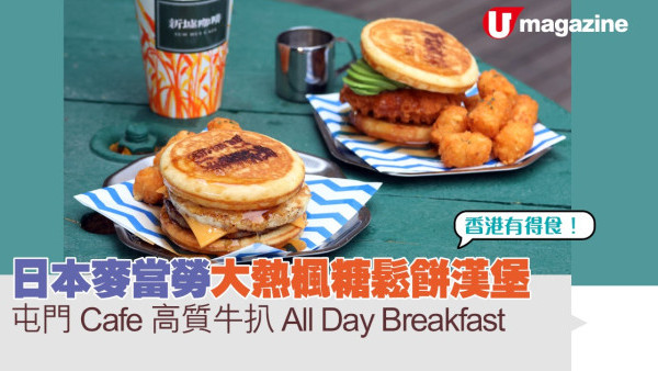 日本麥當勞大熱楓糖鬆餅漢堡   香港有得食！隱世 Cafe 高質牛扒 All Day Breakfast