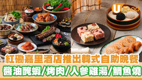 紅磡嘉里酒店推出韓式自助晚餐   韓式醬油醃大蝦／烤肉／人參雞湯／傳統菓子／鯛魚燒