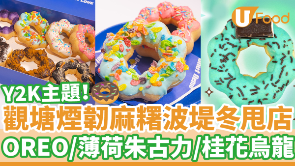 觀塘Y2K風煙韌麻糬波堤冬甩店 日賣250件！　OREO／薄荷朱古力／桂花烏龍