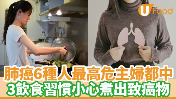 肺癌｜6種人最高危主婦都中！3飲食習慣要避免小心煮出致癌物