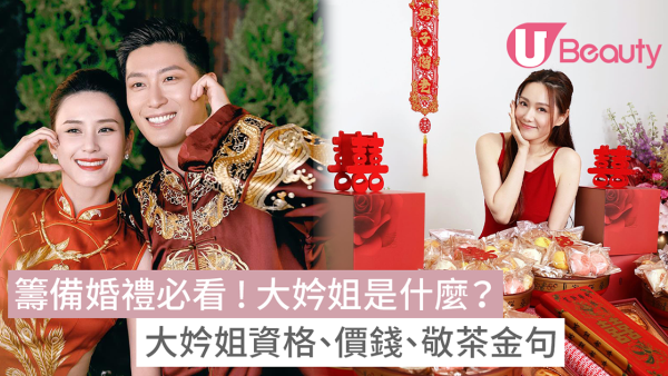 大妗姐是什麼？點揀好？準新人必看大妗姐資格/價錢/流程/敬茶金句