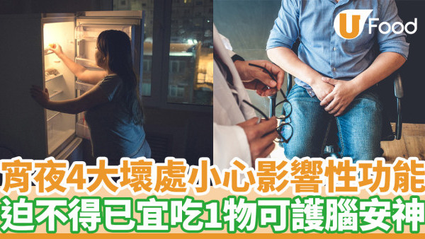 宵夜｜4大壞處小心影響性功能！若迫不得已宜吃1物可護腦安神