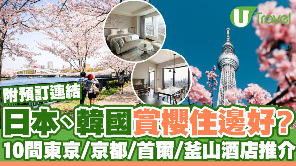 日、韓10大櫻花勝地附近酒店推介！東京/京都/首爾/釜山賞櫻住宿附連結