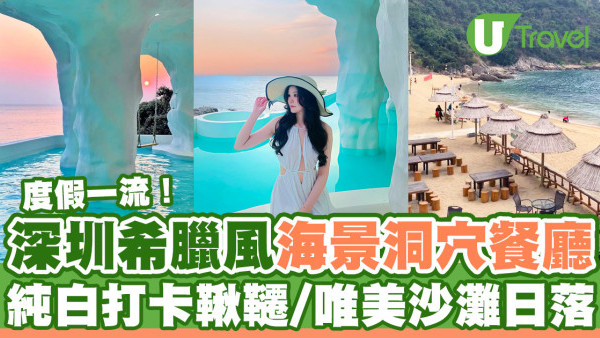 深圳打卡Cafe｜深圳希臘風海景餐廳「峼白 Cave bar」打卡洞穴/唯美沙灘日落