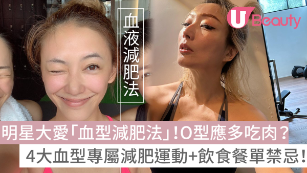 血型減肥法有效嗎？O、A、B、AB型血專屬飲食餐單禁忌+推薦減肥運動！