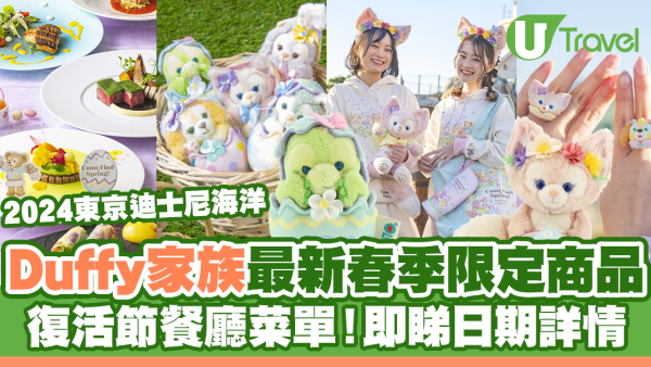 東京迪士尼海洋｜2024 Duffy家族最新春季限定商品 餐廳復活節菜單公開！