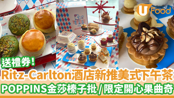 The Ritz-Carlton酒店xPOPPINS新推主題下午茶 美式鹹點/金莎榛子忌廉批/開心果曲奇