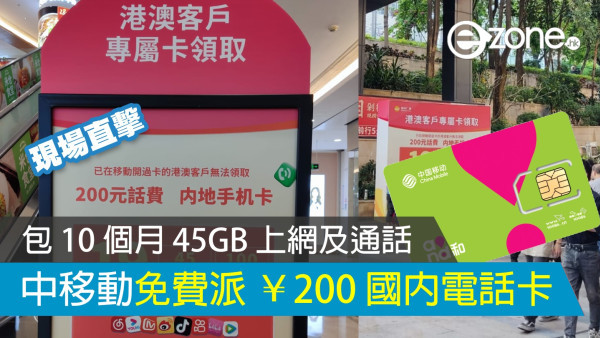 【現場直擊】中國移動免費派 ￥200 國內電話卡！包 10 個月 45GB 上網及通話！